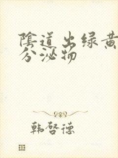 阴道出绿黄色的分泌物