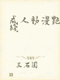 成人动漫艳母在线