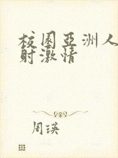 校园亚洲人妻内射激情