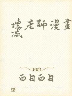 坏老师漫画无删减