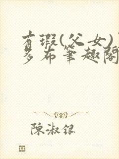 有瑕(父女)夏多布笔趣阁百