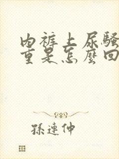 内裤上尿骚味很重是怎么回事