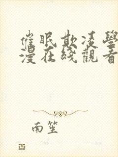 催眠欺凌学园动漫在线观看