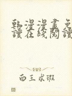 韩漫漫画免费阅读在线阅读