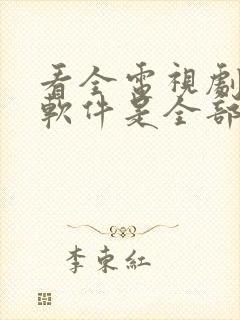 看全电视剧哪个软件是全部免费的啊