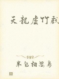 天龙虚竹戏花丛