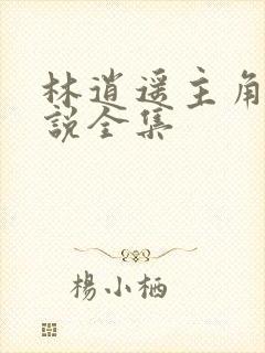 林逍遥主角的小说全集