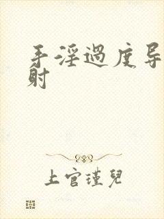 手淫过度导致早射