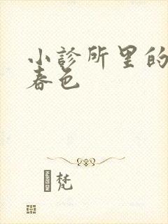 小诊所里的无边春色