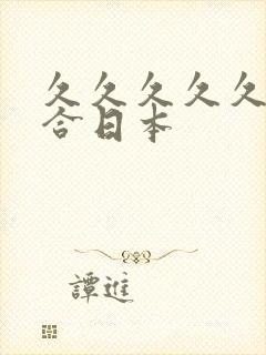 久久久久久久综合日本