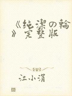 《纯洁の轮舞曲》完整版