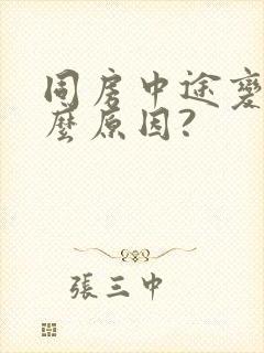 同房中途变软什么原因?