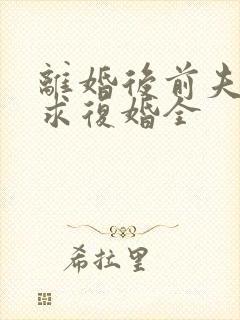 离婚后前夫哭着求复婚全