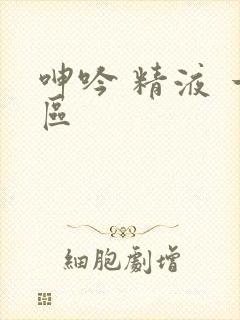 呻吟 精液 一区