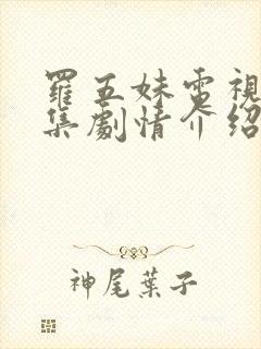 罗五妹电视剧全集剧情介绍