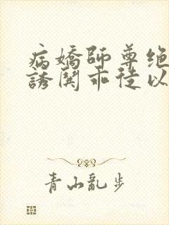 病娇师尊绝色,诱哄乖徒以下犯上晋江