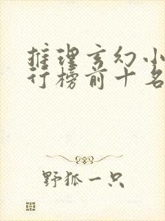 推理玄幻小说排行榜前十名封面