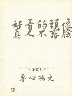 好看的头像女生真人不露脸