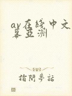 av在线中文字幕亚洲