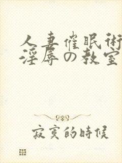 人妻催眠术2～淫辱の教室第1集