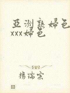 亚洲熟妇色xxxxx妇色