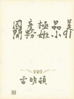 国产极品美女扒开粉嫩小91