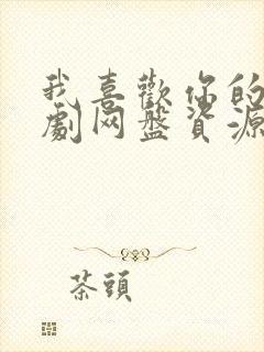 我喜欢你的广播剧网盘资源