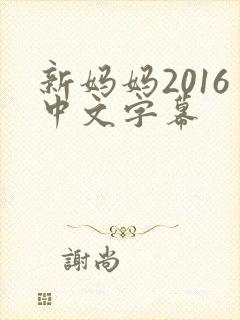 新妈妈2016中文字幕