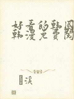 好看的韩国漫画韩漫免费阅读漫画