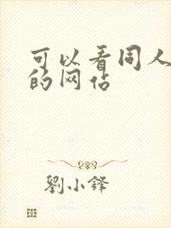 可以看同人本子的网站