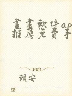 画画软件app推荐免费手机