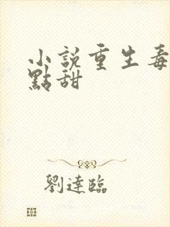 小说重生毒妃有点甜