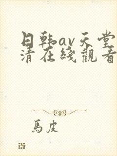 日韩av天堂高清在线观看