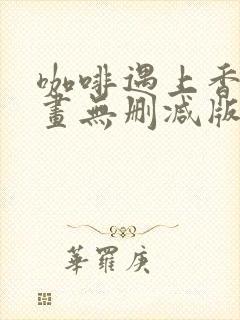 咖啡遇上香草漫画无删减版免费