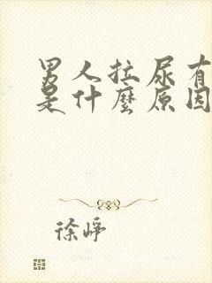 男人拉尿有臭味是什么原因