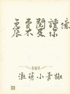 免费阅读亿万星辰不及你