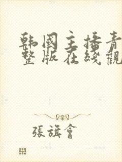 韩国主播青草完整版在线观看