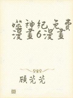 噬神纪免费阅读漫画6漫画封面