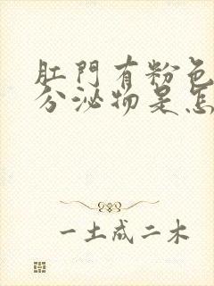 肛门有粉色粘稠分泌物是怎么回事