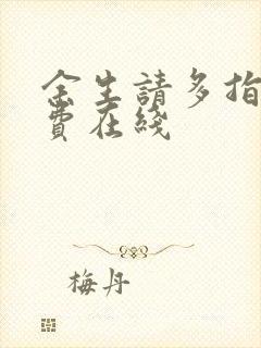 余生请多指教免费在线