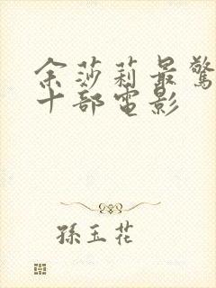 余莎莉最惊艳的十部电影封面