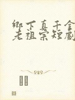 乡下真千金竟是老祖宗短剧观看