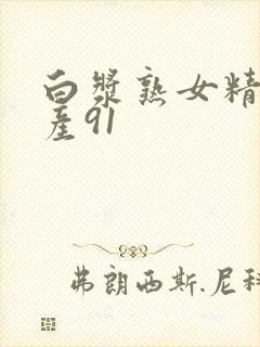 白浆熟女精品国产91