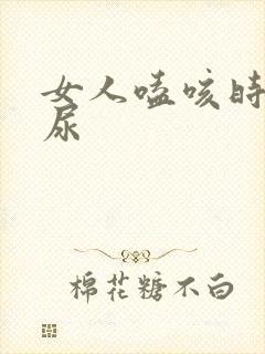 女人嗑咳时会漏尿