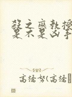 杀之恋教授到底是不是凶手大结局