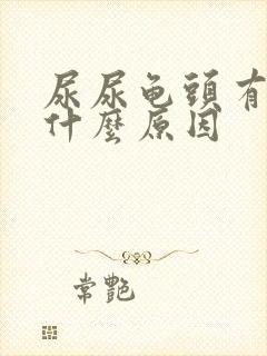 尿尿龟头有点疼什么原因封面