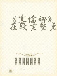 《塞伦娜》电影在线完整免费观看封面