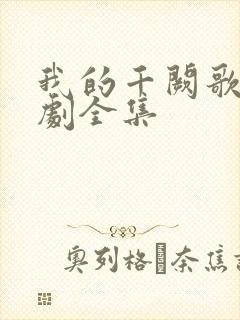 我的千阙歌电视剧全集