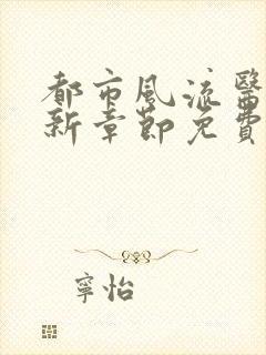 都市风流医圣最新章节免费阅读