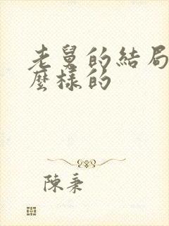 老舅的结局是什么样的